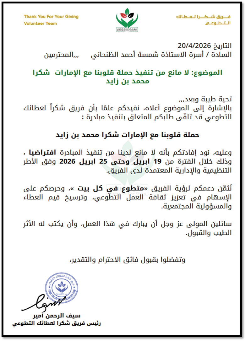خطاب عدم الممانعة لتنفيذ المبادرة