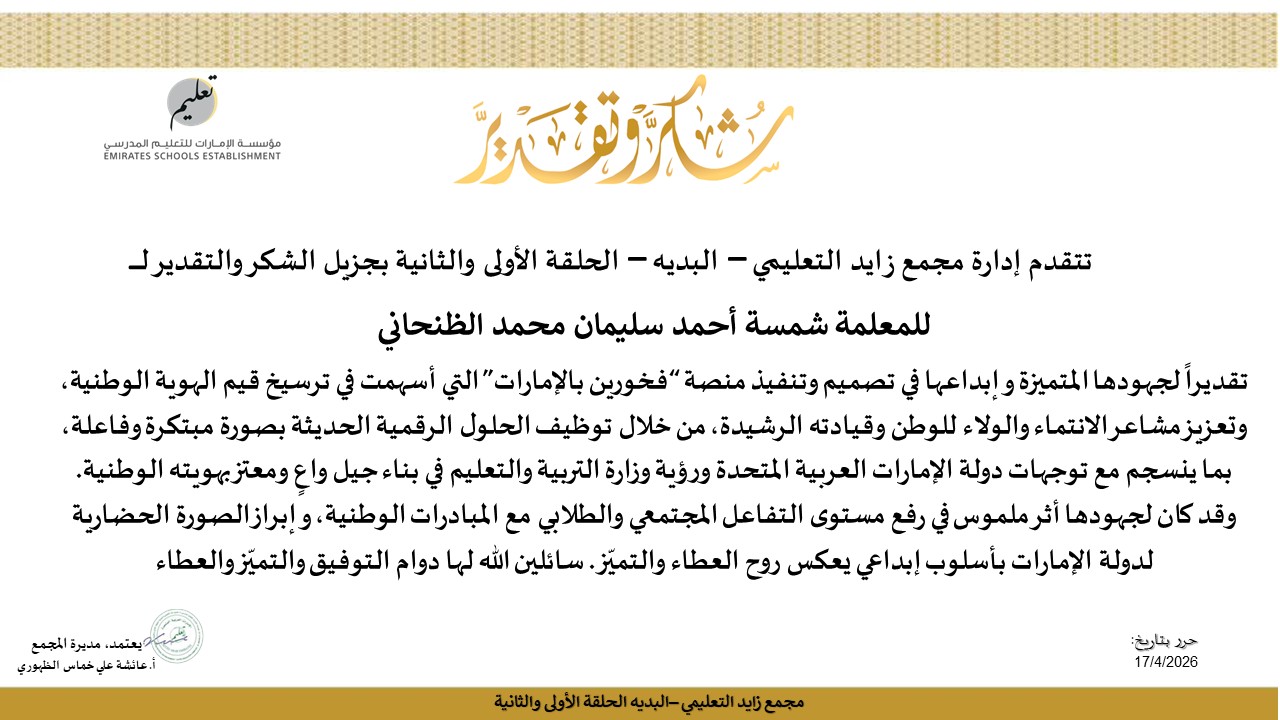 شهادة شكر وتقدير من إدارة المجمع